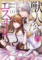 『【期間限定　無料お試し版】獣人公爵のエスコート１』の電子書籍