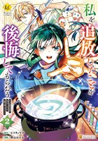 私を追放したことを後悔してもらおう　父上は領地発展が私のポーションのお陰と知らないらしい２