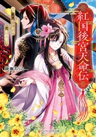 【期間限定　試し読み増量版】紅国後宮天命伝　～星見の少女は恋を知る～