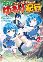 【期間限定　無料お試し版】異世界ゆるり紀行　～子育てしながら冒険者します～２