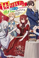 困りました。縦ロールにさよならしたら、逆ハーになりそうです。