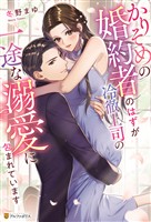 かりそめの婚約者のはずが冷徹上司の一途な溺愛に包まれています