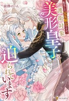 転生した元女騎士ですが、護衛対象の美形皇子に迫られています