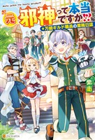 【期間限定　試し読み増量版】【SS付き】元邪神って本当ですか！？　万能ギルド職員の業務日誌