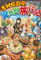 【期間限定　無料お試し版】素材採取家の異世界旅行記２