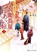 与兵衛長屋つれあい帖　お江戸の縁むすび２