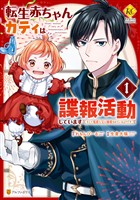 『【期間限定　無料お試し版】転生赤ちゃんカティは諜報活動しています　そして鬼畜な父に溺愛されているようです１』の電子書籍