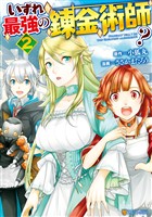 『【期間限定　無料お試し版】いずれ最強の錬金術師？２』の電子書籍