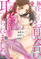 極上エリートとお見合いしたら、激しい独占欲で娶られました　俺様上司と性癖が一致しています２