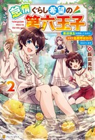 怠惰ぐらし希望の第六王子 悪徳領主を目指してるのに、なぜか名君呼ばわりされています2