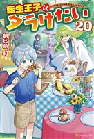 転生王子はダラけたい20