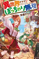 異世界ぽっちゃり無双 チートスキル『暴食』で最強&飯テロセカンドライフを満喫します!2