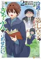 冷遇された第七皇子はいずれぎゃふんと言わせたい！２