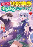 毎日もらえる追放特典でゆるゆる辺境ライフ！３