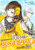 今まで馬鹿にされていた気弱令嬢に転生したら、とんでもない事になった話、聞く?(分冊版)第10話