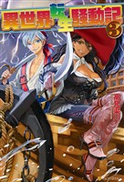 【期間限定　無料お試し版】異世界転生騒動記3