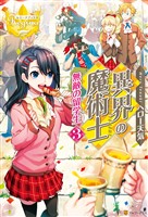 異界の魔術士 無敵の留学生3