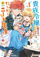 【期間限定　試し読み増量版】貴族令嬢に生まれたからには念願のだらだらニート生活したい。１