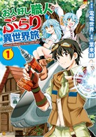 【期間限定　無料お試し版】お人好し職人のぶらり異世界旅１