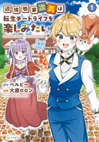 【期間限定　無料お試し版】辺境伯家次男は転生チートライフを楽しみたい１
