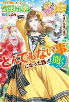 【期間限定　試し読み増量版】今まで馬鹿にされていた気弱令嬢に転生したら、とんでもない事になった話、聞く？