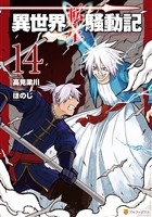 異世界転生騒動記14