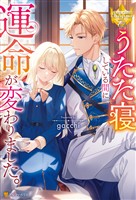 【期間限定 試し読み増量版】うたた寝している間に運命が変わりました。