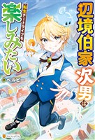 【期間限定 無料お試し版】辺境伯家次男は転生チートライフを楽しみたい