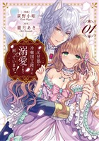 元仔狼の冷徹国王陛下に溺愛されて困っています!1