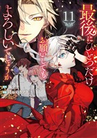 最後にひとつだけお願いしてもよろしいでしょうか11