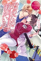 君のために僕がいる1