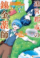 迷宮都市の錬金薬師　覚醒スキル【製薬】で今度こそ幸せに暮らします！２