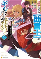 追放された【助言士】のギルド経営　不遇素質持ちに助言したら、化物だらけの最強ギルドになってました３