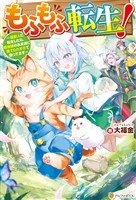 【期間限定 試し読み増量版】もふもふ転生! ~猫獣人に転生したら、最強種のお友達に愛でられすぎて困ってます~