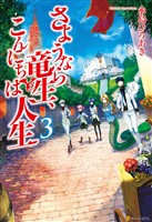 【期間限定 無料お試し版】さようなら竜生、こんにちは人生3
