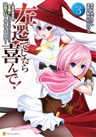 左遷でしたら喜んで！　～首席魔術師、念願の辺境スローライフを目指す～３