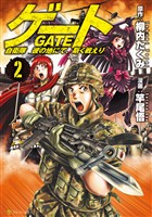 『【期間限定　無料お試し版】ゲート　自衛隊　彼の地にて、斯く戦えり２』の電子書籍