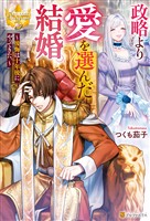【期間限定 試し読み増量版】政略より愛を選んだ結婚。 ~後悔は十年後にやってきた。~