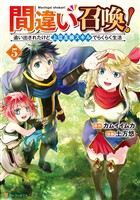 間違い召喚！　追い出されたけど上位互換スキルでらくらく生活５
