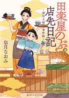 田楽屋のぶの店先日記　～深川人情事件帖～