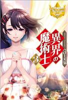 異界の魔術士3
