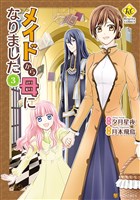 メイドから母になりました３