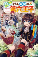 怠惰ぐらし希望の第六王子 悪徳領主を目指してるのに、なぜか名君呼ばわりされています