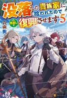 没落した貴族家に拾われたので恩返しで復興させます５