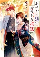 あやかし狐の身代わり花嫁