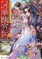 月華後宮伝　虎猫姫は冷徹皇帝と桃花を掴む６