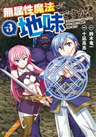 無属性魔法って地味ですか? 「派手さがない」と見捨てられた少年は最果ての領地で自由に暮らす3