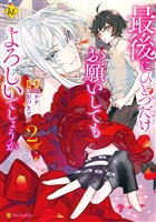 【期間限定　無料お試し版】最後にひとつだけお願いしてもよろしいでしょうか２