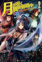 【期間限定　無料お試し版】月が導く異世界道中3