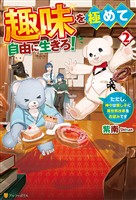【期間限定　無料お試し版】趣味を極めて自由に生きろ！　ただし、神々は愛し子に異世界改革をお望みです２